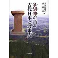 多胡碑が語る　古代日本と渡来人 / 土生田　純之　編 | 京都 大垣書店オンライン