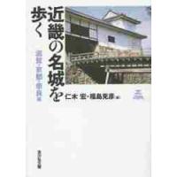 近畿の名城を歩く　滋賀・京都・奈良編 / 仁木　宏　編 | 京都 大垣書店オンライン