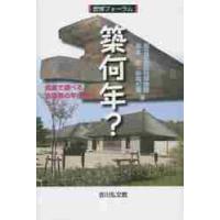 築何年？　炭素で調べる古建築の年代研究 / 国立歴史民俗博物館／編　坂本稔／編　中尾七重／編 | 京都 大垣書店オンライン