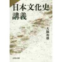 日本文化史講義 / 大隅和雄 | 京都 大垣書店オンライン