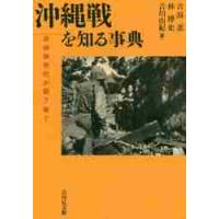 沖縄戦を知る事典　非体験世代が語り継ぐ / 吉浜　忍　他編 | 京都 大垣書店オンライン