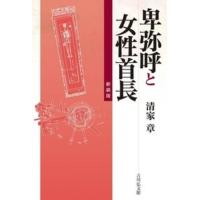 卑弥呼と女性首長　新装版 / 清家　章　著 | 京都 大垣書店オンライン