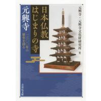 日本仏教はじまりの寺元興寺　一三〇〇年の歴史を語る / 元興寺　編 | 京都 大垣書店オンライン