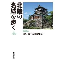 北陸の名城を歩く　福井編 / 山口　充　編 | 京都 大垣書店オンライン