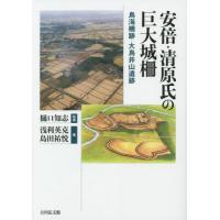 安倍・清原氏の巨大城柵　鳥海柵跡・大鳥井山遺跡 / 樋口知志　監修 | 京都 大垣書店オンライン