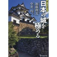 〈オールカラー〉日本の城を極める / 加藤理文 | 京都 大垣書店オンライン