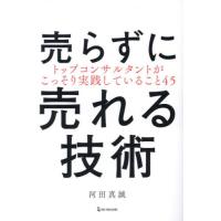 売らずに売れる技術　トップコンサルタントがこっそり実践していること４５ / 河田真誠 | 京都 大垣書店オンライン