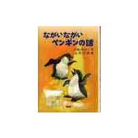 ながいながいペンギンの話 / いぬい　とみこ | 京都 大垣書店オンライン