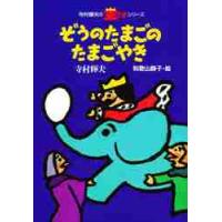 ぞうのたまごのたまごやき　　寺村輝夫・王 / 寺村　輝夫 | 京都 大垣書店オンライン