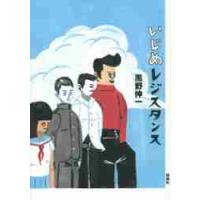 いじめレジスタンス / 黒野　伸一　作 | 京都 大垣書店オンライン