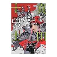 真田十勇士　　　６　大坂の陣　上 / 松尾　清貴　著 | 京都 大垣書店オンライン