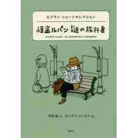 怪盗ルパン謎の旅行者　ルブランショートセ / ルブラン　作 | 京都 大垣書店オンライン