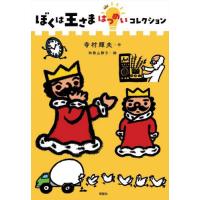 ぼくは王さまはつめいコレクション / 寺村　輝夫　作 | 京都 大垣書店オンライン