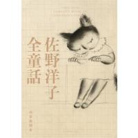 佐野洋子全童話 / 佐野洋子 | 京都 大垣書店オンライン