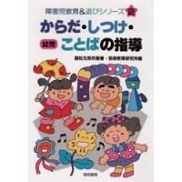 からだ・しつけ・ことばの指導　幼児 / 国松五郎兵衛／著　芸術教育研究所／編 | 京都 大垣書店オンライン