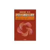おもちゃと遊具の心理学 / Ｊ．ニューソン／著　Ｅ．ニューソン／著　三輪弘道／〔ほか〕訳 | 京都 大垣書店オンライン