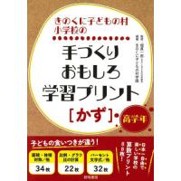 きのくに子どもの村小学校の手づくりおもしろ学習プリント〈かず〉　高学年 / 堀真一郎 | 京都 大垣書店オンライン