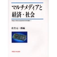 マルチメディアと経済・社会 / 佐竹元一郎／編 | 京都 大垣書店オンライン