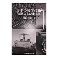 日本の科学技術　振興の主役は国民 / 大泊巌／著 | 京都 大垣書店オンライン