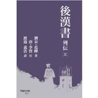 後漢書　列伝５ / 范曄 | 京都 大垣書店オンライン