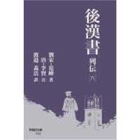 後漢書　列伝６ / 范曄／著　李賢／注　渡邉義浩／訳 | 京都 大垣書店オンライン