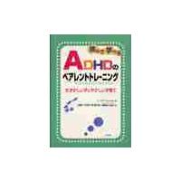 読んで学べるＡＤＨＤのペアレントトレーニング　むずかしい子にやさしい子育て / Ｃ．ウィッタム　著 | 京都 大垣書店オンライン