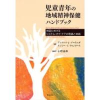 児童青年の地域精神保健ハンドブック　米国におけるシステム・オブ・ケアの理論と実践 | 京都 大垣書店オンライン