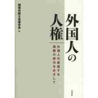 外国人の人権　外国人の直面する困難の解決をめざして　平成２４年度関東弁護士会連合会シンポジウム報告書 / 関東弁護士会連合会／編 | 京都 大垣書店オンライン