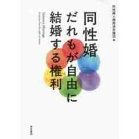 同性婚　だれもが自由に結婚する権利 / 同性婚人権救済弁護団 | 京都 大垣書店オンライン