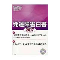 ’１７　発達障害白書　ＣＤ−ＲＯＭ付き / 日本発達障害連盟　編 | 京都 大垣書店オンライン