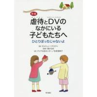 虐待とＤＶ（ドメスティック・バイオレンス）のなかにいる子どもたちへ　ひとりぼっちじゃないよ / チルドレン・ソサエテ | 京都 大垣書店オンライン