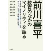 前川喜平教育のなかのマイノリティを語る　高校中退・夜間中学・外国につながる子ども・ＬＧＢＴ・沖縄の歴史教育 / 前川　喜平　他著 | 京都 大垣書店オンライン