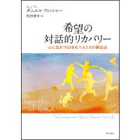 希望の対話的リカバリー　心に生きづらさをもつ人たちの蘇生法 / Ｄ．フィッシャー　著 | 京都 大垣書店オンライン