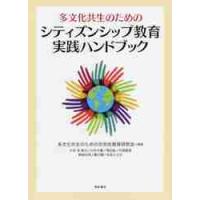 多文化共生のためのシティズンシップ教育実践ハンドブック / 多文化共生のため | 京都 大垣書店オンライン
