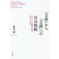 「３密」から「３疎」への社会戦略　ネットワーク分析で迫るリモートシフト / 金光　淳　著 | 京都 大垣書店オンライン