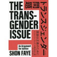 トランスジェンダー問題　議論は正義のために / Ｓ．フェイ　著 | 京都 大垣書店オンライン