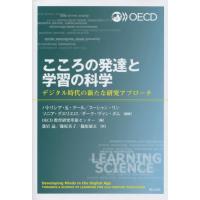 こころの発達と学習の科学　デジタル時代の新たな研究アプローチ / パトリシア・Ｋ・クー | 京都 大垣書店オンライン