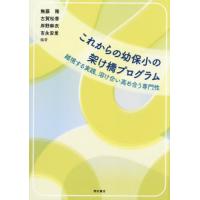 これからの幼保小の架け橋プログラム / 無藤隆 | 京都 大垣書店オンライン