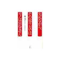 失礼ながら、その売り方ではモノは売れませ / 林　文子　著 | 京都 大垣書店オンライン