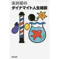 末井昭のダイナマイト人生相談 / 末井　昭 | 京都 大垣書店オンライン