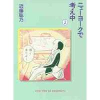 ニューヨークで考え中　　　２ / 近藤　聡乃　著 | 京都 大垣書店オンライン