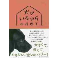 犬（きみ）がいるから / 村井　理子　著 | 京都 大垣書店オンライン