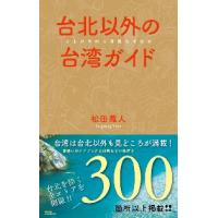 台北以外の台湾ガイド / 松田　義人　著 | 京都 大垣書店オンライン