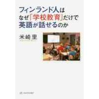 フィンランド人はなぜ「学校教育」だけで英語が話せるのか / 米崎　里　著 | 京都 大垣書店オンライン