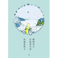 臆病者の自転車生活 / 安達茉莉子　著 | 京都 大垣書店オンライン
