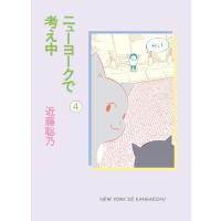 ニューヨークで考え中　４ / 近藤聡乃 | 京都 大垣書店オンライン