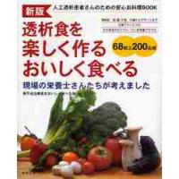 透析食を楽しく作るおいしく食べる　人工透析患者さんのための安心お料理ＢＯＯＫ　現場の栄養士さんたちが考えました / 腎不全治療食をおいし | 京都 大垣書店オンライン