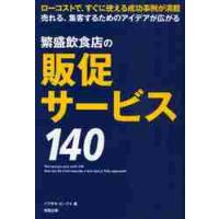 繁盛飲食店の販促サービス１４０　ローコストで、すぐに使える成功事例が満載　売れる、集客するためのアイデアが広がる / イワサキ・ビーアイ／著 | 京都 大垣書店オンライン