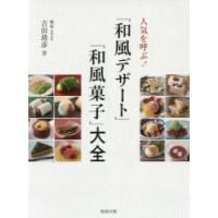 人気を呼ぶ！「和風デザート」「和風菓子」大全 / 吉田　靖彦　著 | 京都 大垣書店オンライン