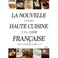古典×現代フランス料理　有名シェフ１５人の思い入れ深いレシピ | 京都 大垣書店オンライン